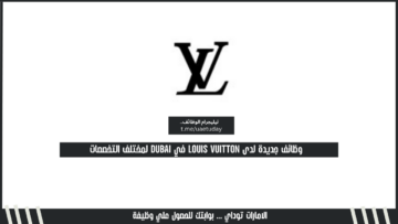وظائف جديدة لدى Louis Vuitton في Dubai لمختلف التخصصات