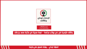 وظائف حكومية في دبي برواتب مرتفعة – فرصة مميزة في مكتبة محمد بن راشد