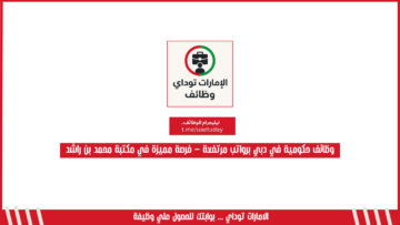 وظائف حكومية في دبي برواتب مرتفعة – فرصة مميزة في مكتبة محمد بن راشد