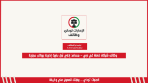 وظائف شركات خاصة في دبي – مساعد إداري أول بخبرة إدارية برواتب مجزية