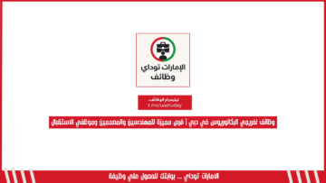 وظائف لخريجي البكالوريوس في دبي | فرص مميزة للمهندسين والمصممين وموظفي الاستقبال