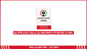 وظائف لدى شركة Majid Al Futtaim للعقارات في دبي برواتب تصل إلى 15,000 درهم