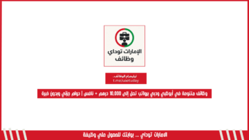 وظائف متنوعة في أبوظبي ودبي برواتب تصل إلى 10,000 درهم + نافس | دوام جزئي وبدون خبرة