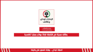 وظائف مميزة في الشارقة للإناث برواتب ومزايا تنافسية