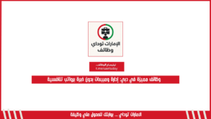 وظائف مميزة في دبي: إدارة ومبيعات بدون خبرة برواتب تنافسية