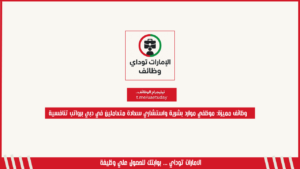 وظائف مميزة: موظفي موارد بشرية واستشاري سعادة متعاملين في دبي برواتب تنافسية