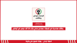وظائف هندسية في الإمارات: مهندس مدني براتب 20 ألف درهم في أبوظبي