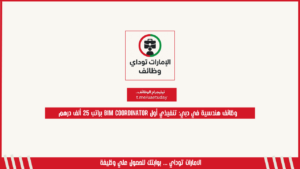 وظائف هندسية في دبي: تنفيذي أول BIM Coordinator براتب 25 ألف درهم