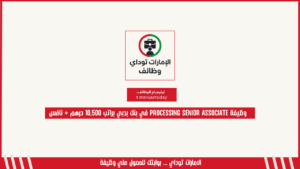 وظيفة Processing Senior Associate في بنك بدبي براتب 10,500 درهم + نافس