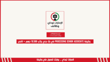 وظيفة Processing Senior Associate في بنك بدبي براتب 10,500 درهم + نافس