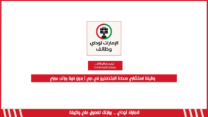 وظيفة استشاري سعادة المتعاملين في دبي | بدون خبرة وراتب مجزي