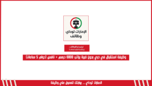 وظيفة استقبال في دبي بدون خبرة براتب 6000 درهم + نافس (دوام 5 ساعات)