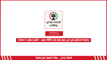 وظيفة استقبال في دبي بدون خبرة براتب 6000 درهم + نافس (دوام 5 ساعات)