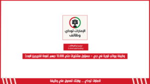 وظيفة برواتب قوية في دبي – مسؤول مشتريات حتى 13,000 درهم (فرصة للخريجين الجدد)