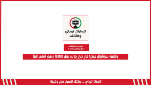 وظيفة سوشيال ميديا في دبي براتب يصل 10,000 درهم (قدم الآن)