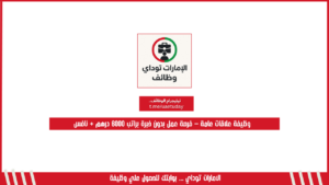 وظيفة علاقات عامة – فرصة عمل بدون خبرة براتب 6000 درهم + نافس