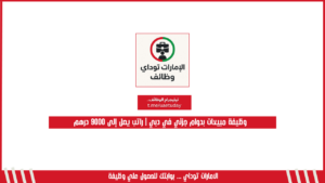 وظيفة مبيعات بدوام جزئي في دبي | راتب يصل إلى 9000 درهم