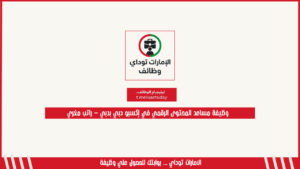 وظيفة مساعد المحتوى الرقمي في إكسبو دبي بدبي – راتب مغري