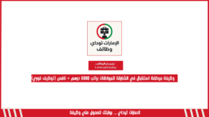 وظيفة موظفة استقبال في الشارقة للمواطنات براتب 6000 درهم + نافس (توظيف فوري)