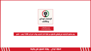 يوم مفتوح للتوظيف في أبوظبي بالتعاون مع شركة الدار للتعليم برواتب تصل إلى 12,000 درهم + نافس
