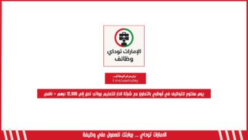 يوم مفتوح للتوظيف في أبوظبي بالتعاون مع شركة الدار للتعليم برواتب تصل إلى 12,000 درهم + نافس