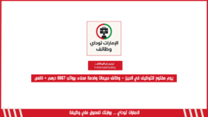 يوم مفتوح للتوظيف في العين – وظائف مبيعات وخدمة عملاء برواتب 6667 درهم + نافس