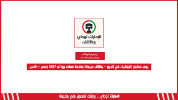 يوم مفتوح للتوظيف في العين – وظائف مبيعات وخدمة عملاء برواتب 6667 درهم + نافس