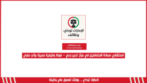 استشاري سعادة المتعاملين في مركز تدبير بدبي – فرصة وظيفية مميزة براتب مغري