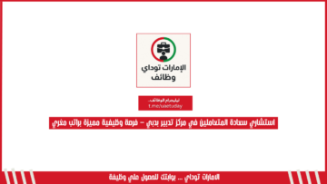 استشاري سعادة المتعاملين في مركز تدبير بدبي – فرصة وظيفية مميزة براتب مغري