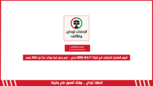 اليوم المفتوح للتوظيف في شركة Sobha Realty بدبي – فرص بدون خبرة برواتب تبدأ من 8000 درهم