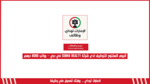 اليوم المفتوح للتوظيف لدى شركة Sobha Realty في دبي – رواتب 8000 درهم