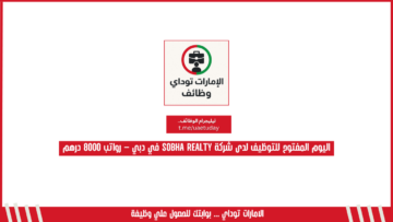 اليوم المفتوح للتوظيف لدى شركة Sobha Realty في دبي – رواتب 8000 درهم