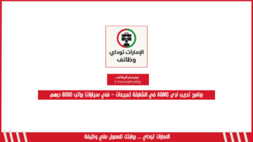 برنامج تدريب لدى AGMC في الشارقة (مبيعات – فني سيارات) براتب 6000 درهم