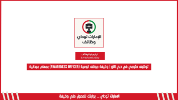 توظيف حكومي في دبي الآن | وظيفة موظف توعية (Awareness Officer) بمهام ميدانية