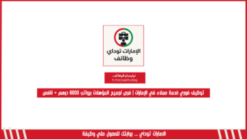 توظيف فوري خدمة عملاء في الإمارات | فرص لجميع المؤهلات برواتب 6000 درهم + نافس