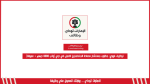 توظيف فوري: مطلوب مستشار سعادة المتعاملين للعمل في دبي (راتب 6000 درهم + عمولة)