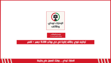 توظيف فوري: وظائف إدارية في دبي برواتب 10،000 درهم + نافس