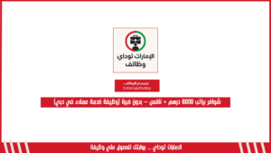 شواغر براتب 6000 درهم + نافس – بدون خبرة (وظيفة خدمة عملاء في دبي)