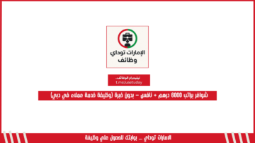 شواغر براتب 6000 درهم + نافس – بدون خبرة (وظيفة خدمة عملاء في دبي)