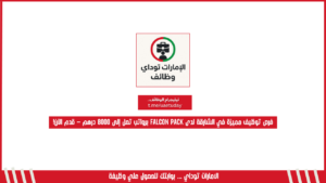فرص توظيف مميزة في الشارقة لدى Falcon Pack برواتب تصل إلى 8000 درهم – قدم الآن!