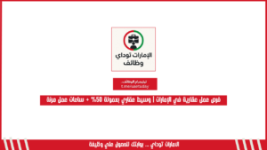 فرص عمل عقارية في الإمارات | وسيط عقاري بعمولة 50% + ساعات عمل مرنة