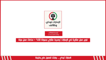 فرص عمل عقارية في الإمارات | وسيط عقاري بعمولة 50% + ساعات عمل مرنة