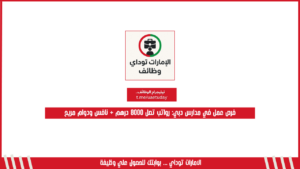 فرص عمل في مدارس دبي: رواتب تصل 8000 درهم + نافس ودوام مريح