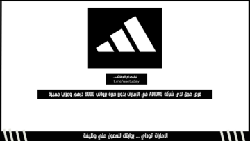 فرص عمل لدى شركة adidas في الإمارات بدون خبرة برواتب 6000 درهم ومزايا مميزة