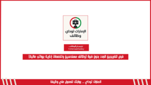فرص للخريجين الجدد بدون خبرة (وظائف مهندسين وتخصصات إدارية برواتب عالية)
