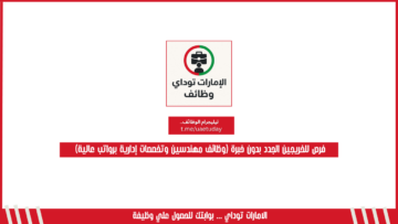 فرص للخريجين الجدد بدون خبرة (وظائف مهندسين وتخصصات إدارية برواتب عالية)