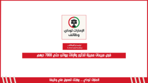 فرص مبيعات مميزة للذكور والإناث برواتب حتى 7000 درهم