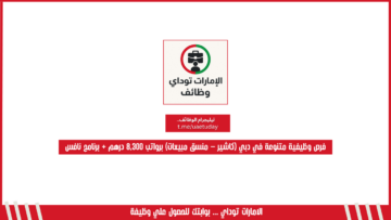 فرص وظيفية متنوعة في دبي (كاشير – منسق مبيعات) برواتب 8,300 درهم + برنامج نافس