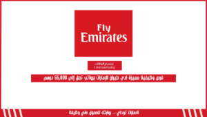 فرص وظيفية مميزة لدى طيران الإمارات برواتب تصل إلى 55,000 درهم