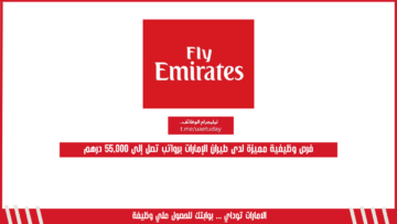 فرص وظيفية مميزة لدى طيران الإمارات برواتب تصل إلى 55,000 درهم